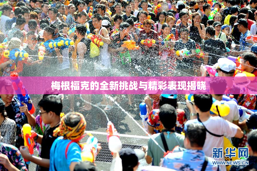 梅根福克的全新挑战与精彩表现揭晓