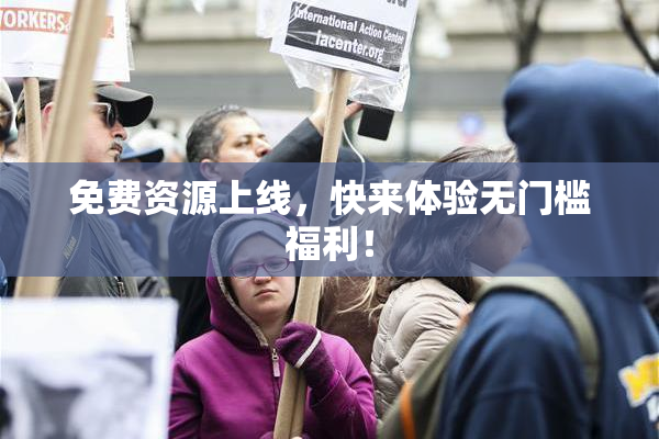 免费资源上线，快来体验无门槛福利！