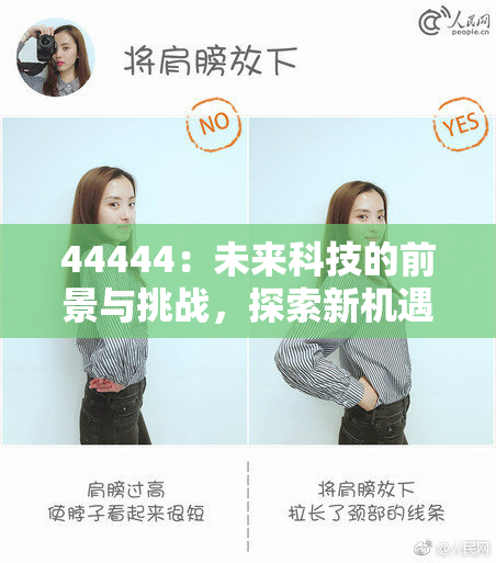 44444：未来科技的前景与挑战，探索新机遇与发展方向