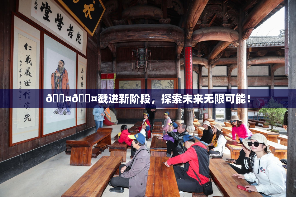 🐤🐤戳进新阶段，探索未来无限可能！