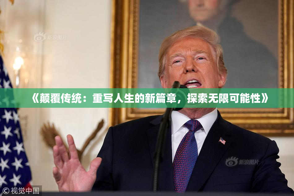 《颠覆传统：重写人生的新篇章，探索无限可能性》