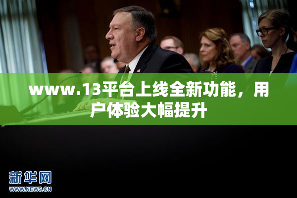 www.13平台上线全新功能，用户体验大幅提升