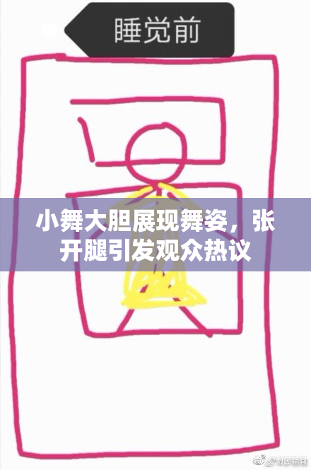 小舞大胆展现舞姿，张开腿引发观众热议