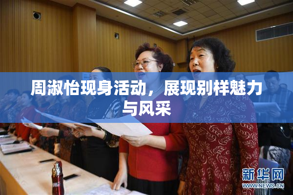 周淑怡现身活动，展现别样魅力与风采