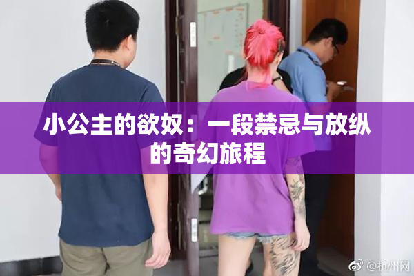 小公主的欲奴：一段禁忌与放纵的奇幻旅程