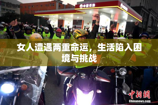 女人遭遇两重命运，生活陷入困境与挑战