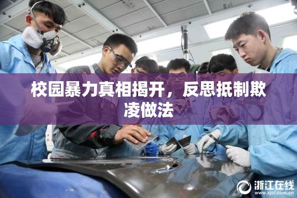 校园暴力真相揭开，反思抵制欺凌做法