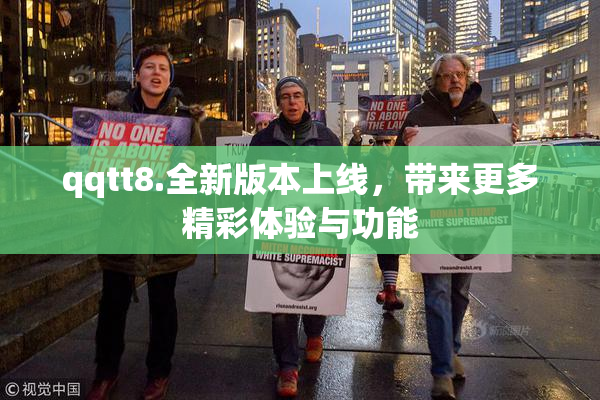 qqtt8.全新版本上线，带来更多精彩体验与功能