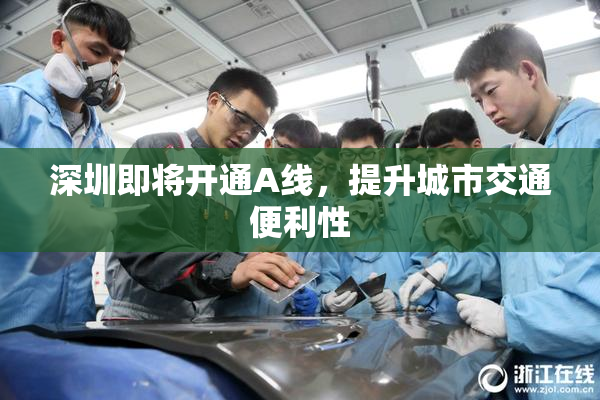 深圳即将开通A线，提升城市交通便利性