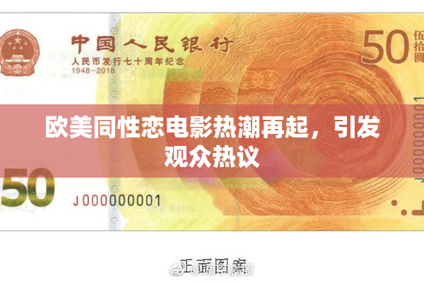 欧美同性恋电影热潮再起，引发观众热议