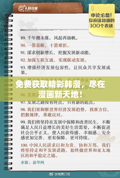 免费获取精彩韩漫，尽在漫画新天地！