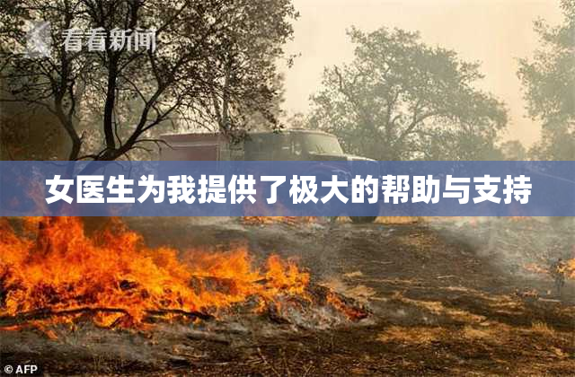 女医生为我提供了极大的帮助与支持