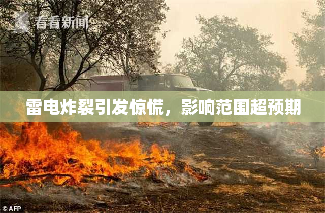 雷电炸裂引发惊慌，影响范围超预期