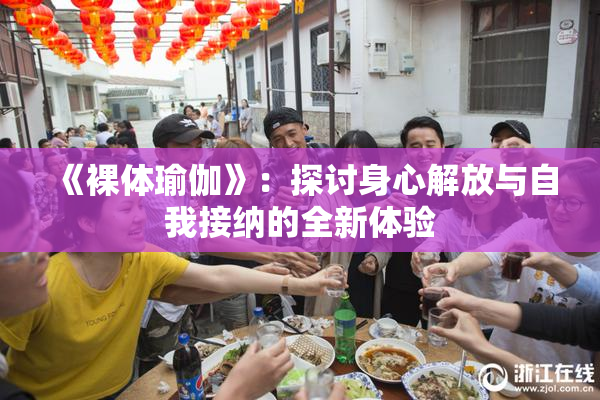 《裸体瑜伽》：探讨身心解放与自我接纳的全新体验