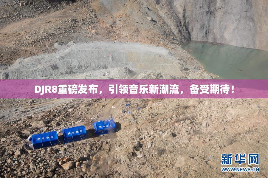 DJR8重磅发布，引领音乐新潮流，备受期待！