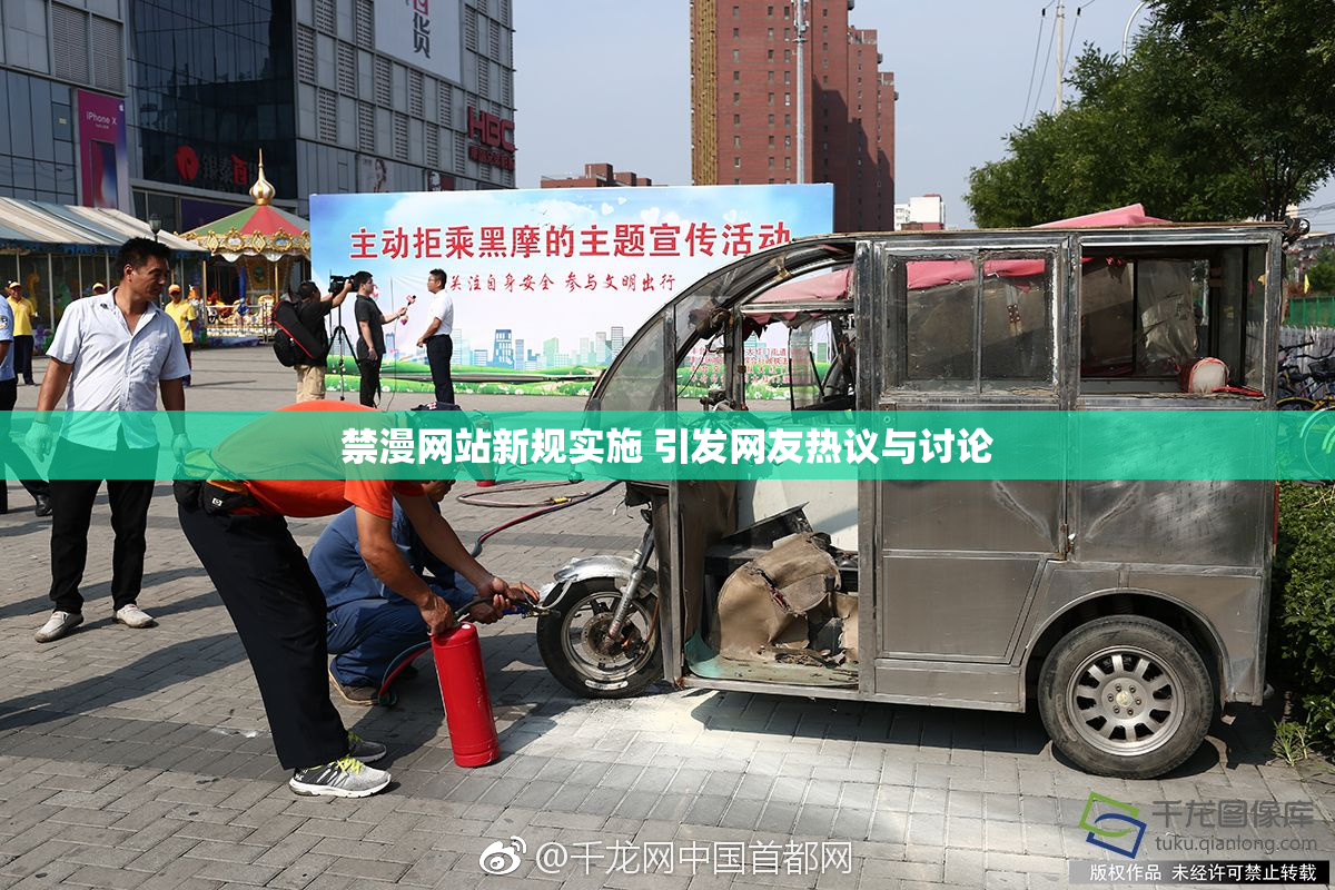 禁漫网站新规实施 引发网友热议与讨论