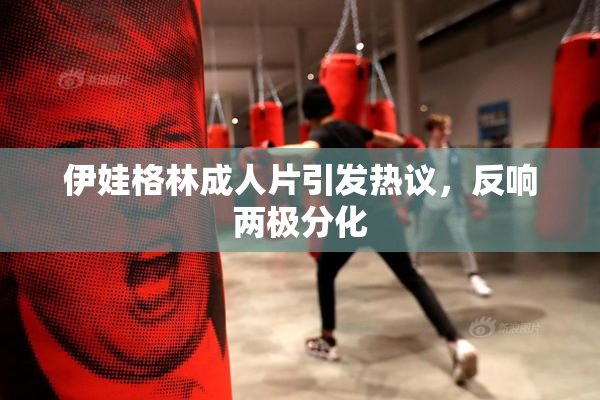伊娃格林成人片引发热议，反响两极分化