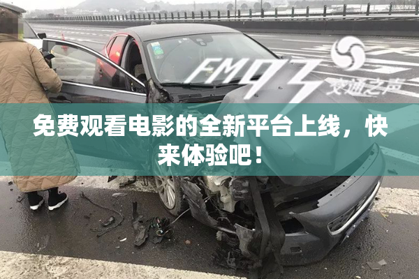 免费观看电影的全新平台上线，快来体验吧！