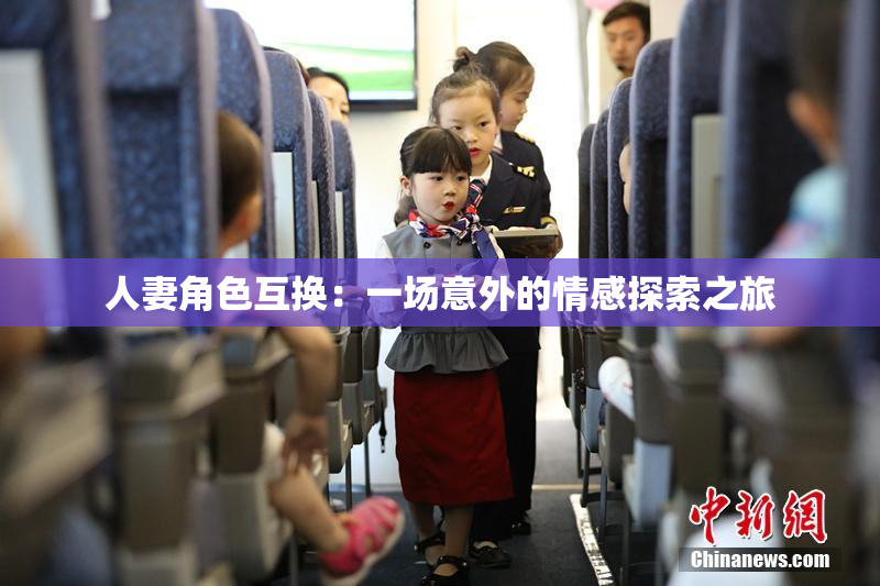 人妻角色互换：一场意外的情感探索之旅
