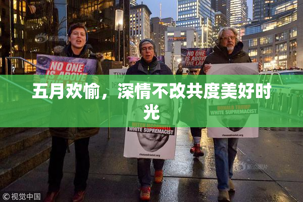 五月欢愉，深情不改共度美好时光