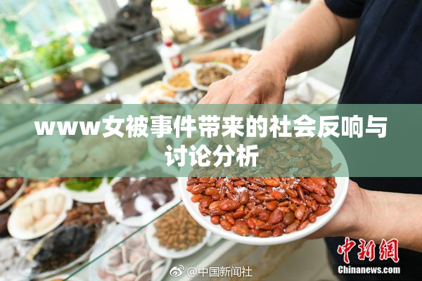 www女被事件带来的社会反响与讨论分析