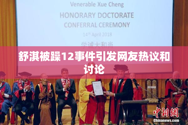 舒淇被躁12事件引发网友热议和讨论