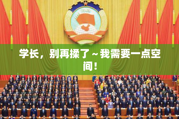 学长，别再揉了～我需要一点空间！