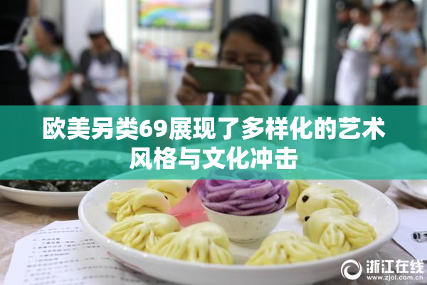 欧美另类69展现了多样化的艺术风格与文化冲击