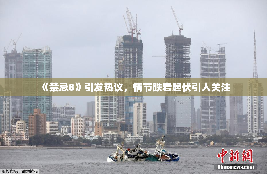 《禁忌8》引发热议，情节跌宕起伏引人关注