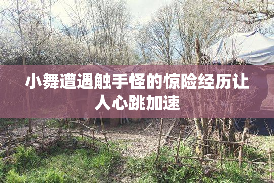 小舞遭遇触手怪的惊险经历让人心跳加速