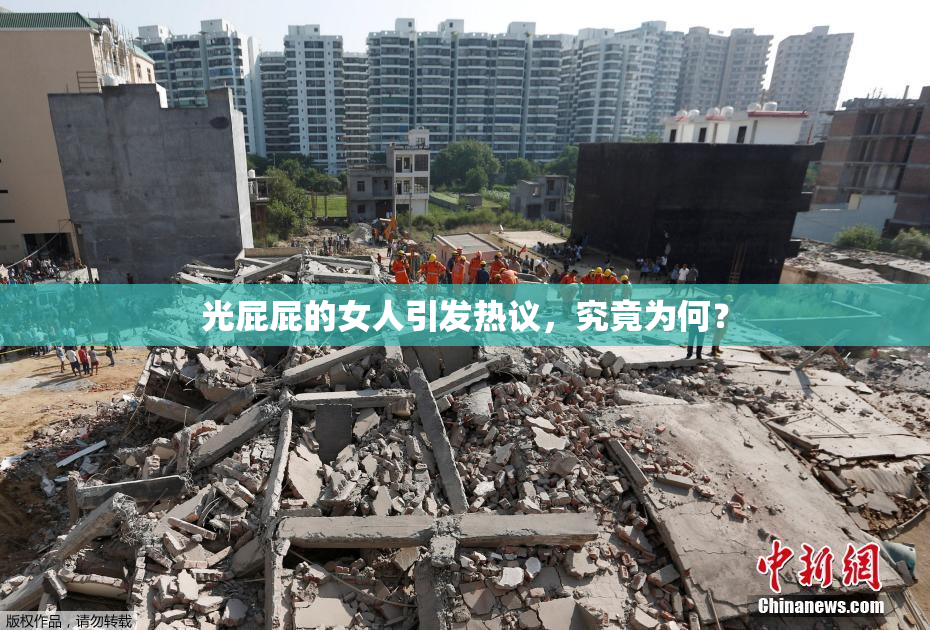 光屁屁的女人引发热议，究竟为何？
