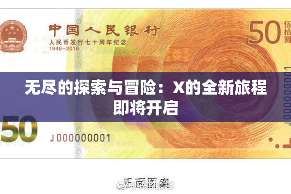 无尽的探索与冒险：X的全新旅程即将开启