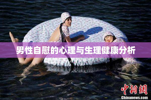 男性自慰的心理与生理健康分析