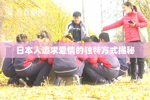 日本人追求爱情的独特方式揭秘