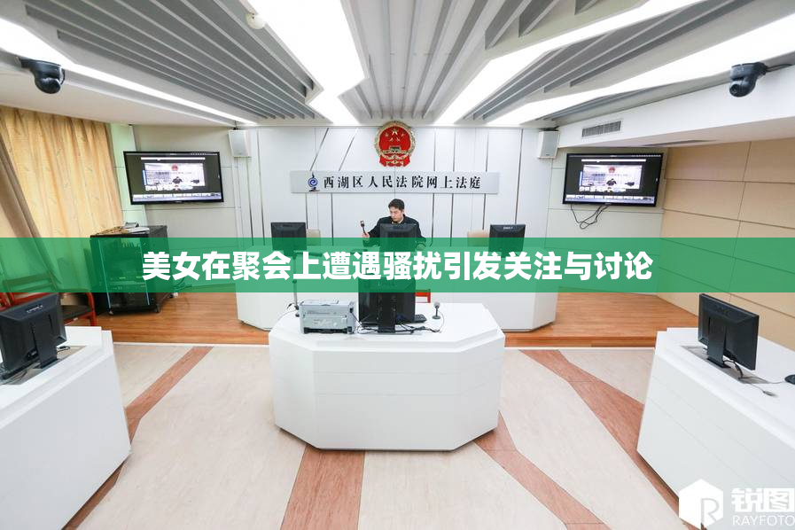 美女在聚会上遭遇骚扰引发关注与讨论