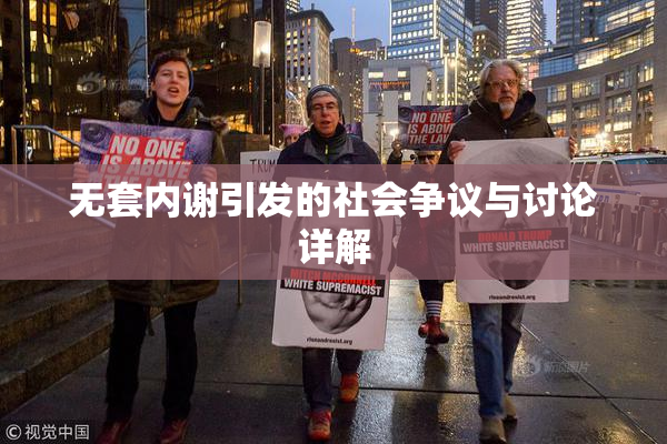 无套内谢引发的社会争议与讨论详解