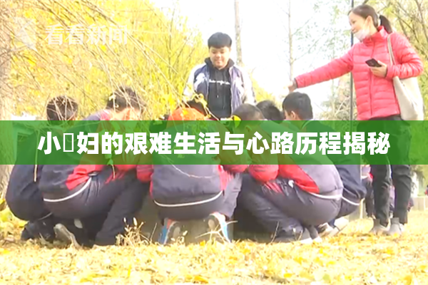 小婬妇的艰难生活与心路历程揭秘