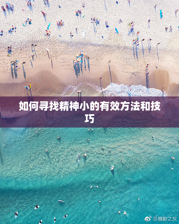 如何寻找精神小的有效方法和技巧