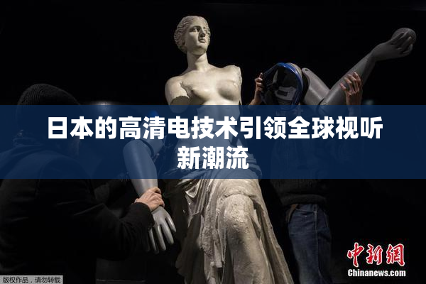 日本的高清电技术引领全球视听新潮流