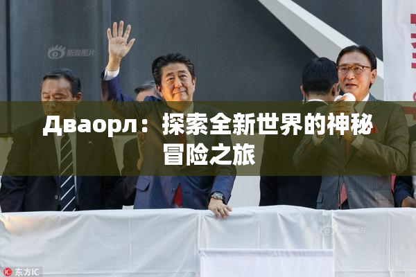Дваорл：探索全新世界的神秘冒险之旅
