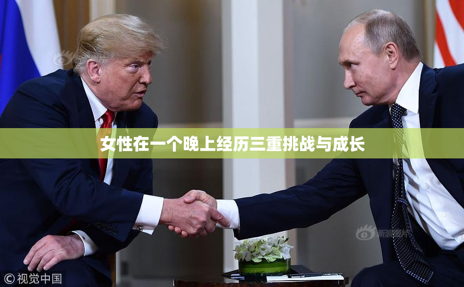 女性在一个晚上经历三重挑战与成长