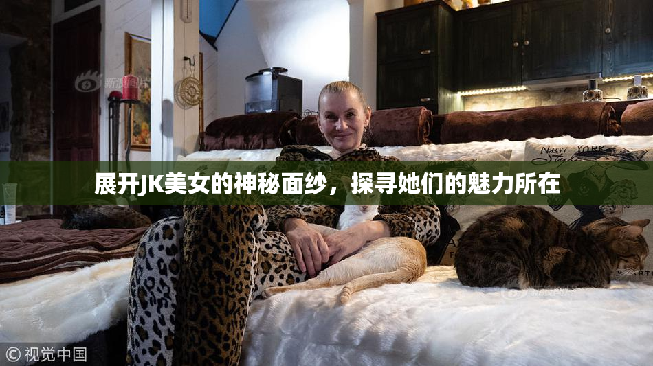 展开JK美女的神秘面纱，探寻她们的魅力所在