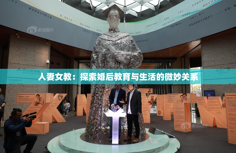 人妻女教：探索婚后教育与生活的微妙关系