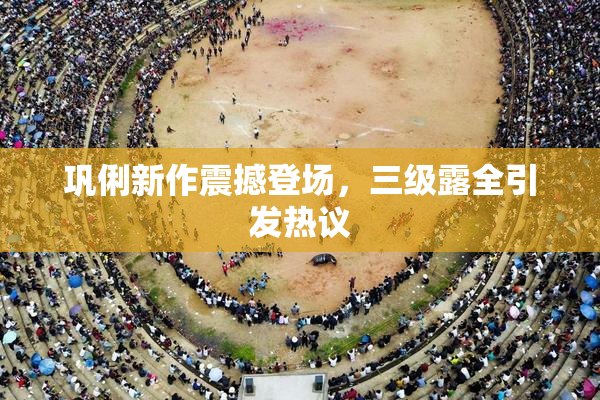 巩俐新作震撼登场，三级露全引发热议