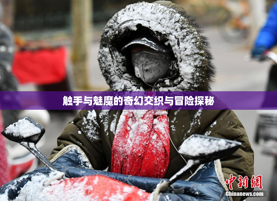 触手与魅魔的奇幻交织与冒险探秘