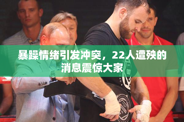 暴躁情绪引发冲突，22人遭殃的消息震惊大家
