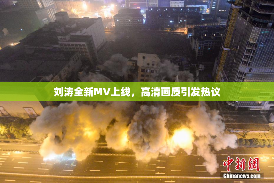 刘涛全新MV上线，高清画质引发热议