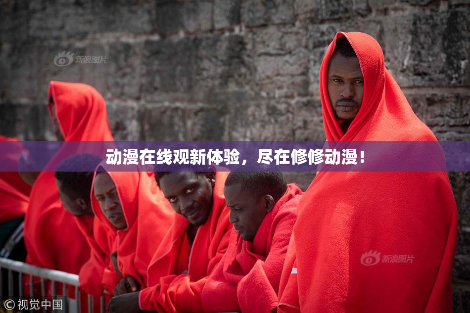 动漫在线观新体验，尽在修修动漫！