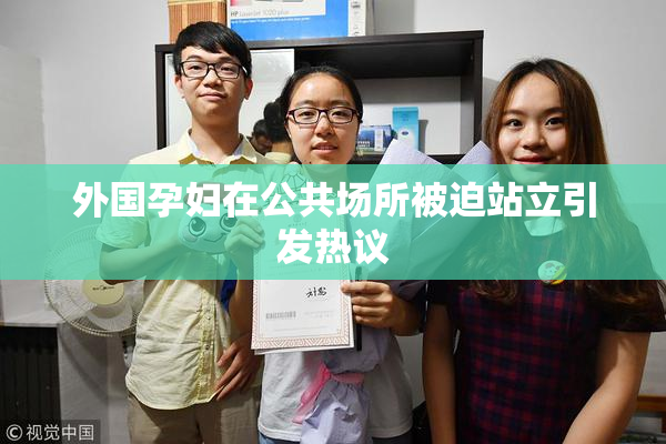 外国孕妇在公共场所被迫站立引发热议