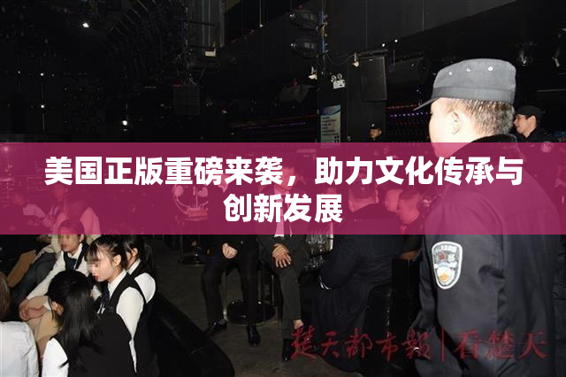 美国正版重磅来袭，助力文化传承与创新发展